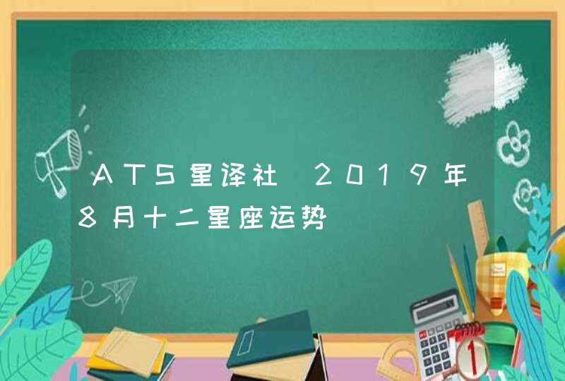 ATS星译社 2019年8月十二星座运势